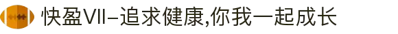 快盈VII-追求健康,你我一起成长